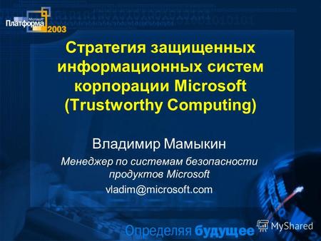 Стратегия защищенных информационных систем корпорации Microsoft (Trustworthy Computing) Владимир Мамыкин Менеджер по системам безопасности продуктов Microsoft.