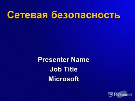Сетевая безопасность Presenter Name Job Title Microsoft.