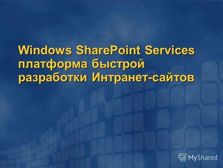 Windows SharePoint Services платформа быстрой разработки Интранет-сайтов.