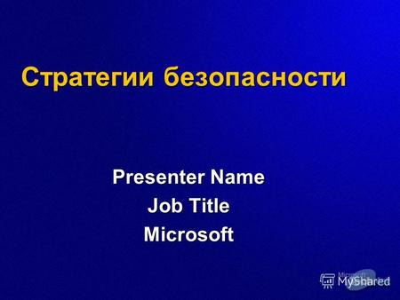 Стратегии безопасности Presenter Name Job Title Microsoft.