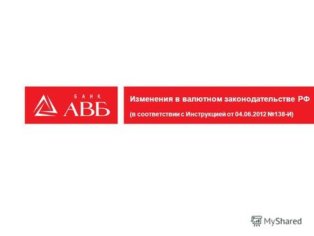 Изменения в валютном законодательстве РФ (в соответствии с Инструкцией от 04.06.2012 138-И)