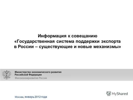 Информация к совещанию «Государственная система поддержки экспорта в России – существующие и новые механизмы» Москва, январь 2012 года.