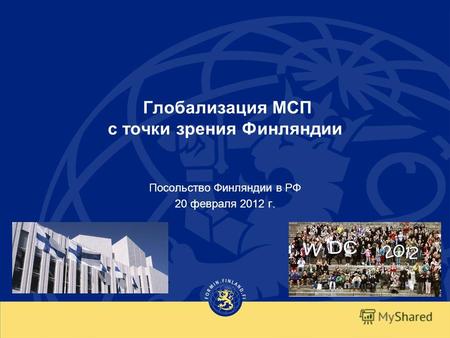 Глобализация МСП с точки зрения Финляндии Посольство Финляндии в РФ 20 февраля 2012 г.