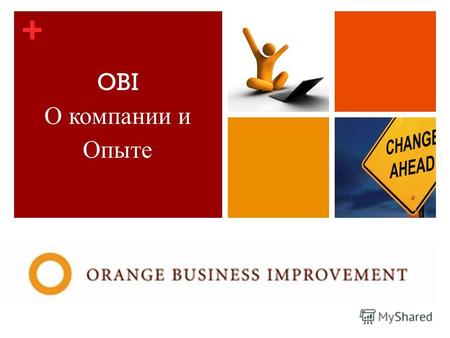 + OBI О компании и Опыте. + Orange Business Improvement Это альянс независимых международных консультантов с представительствами в странах СНГ и Центральной.