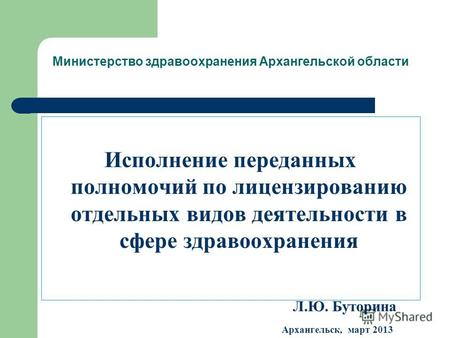 Министерство здравоохранения Архангельской области Исполнение переданных полномочий по лицензированию отдельных видов деятельности в сфере здравоохранения.