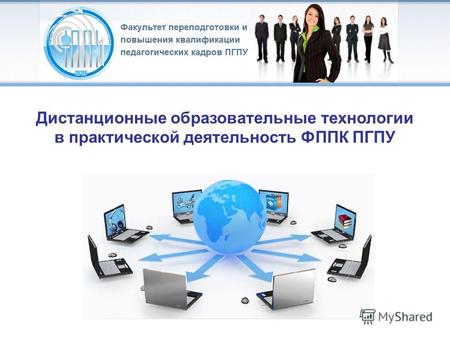 Дистанционные образовательные технологии в практической деятельность ФППК ПГПУ.