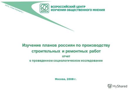 Москва, 2008 г. Изучение планов россиян по производству строительных и ремонтных работ отчет о проведенном социологическом исследовании.