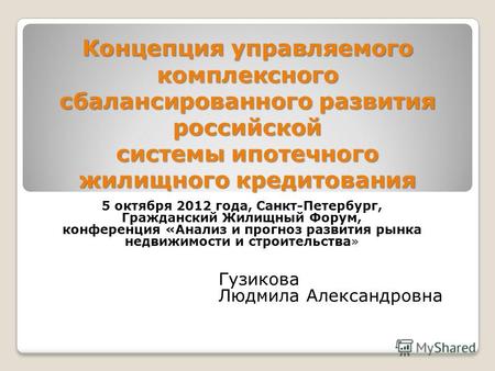 Концепция управляемого комплексного сбалансированного развития российской системы ипотечного жилищного кредитования 5 октября 2012 года, Санкт-Петербург,