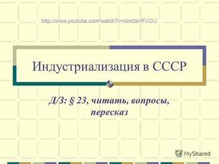 Индустриализация в СССР Д/З: § 23, читать, вопросы, пересказ