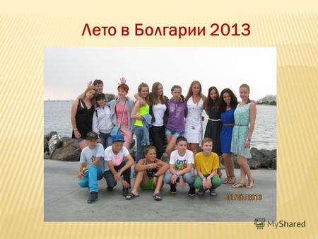 Лето в Болгарии 2013. По уже сложившейся доброй традиции группа обучающихся ЦО 1497 выезжает на отдых в солнечную Болгарию (25 июня - 16 июля). За время.
