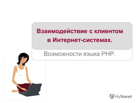Взаимодействие с клиентом в Интернет-системах. Возможности языка PHP.
