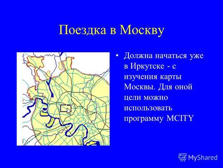 Поездка в Москву Должна начаться уже в Иркутске - с изучения карты Москвы. Для оной цели можно использовать программу MCITY.