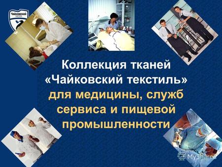 Коллекция тканей «Чайковский текстиль» для медицины, служб сервиса и пищевой промышленности.
