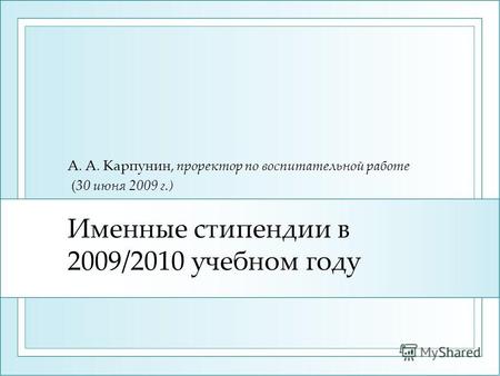 Именные стипендии в 2009/2010 учебном году А. А. Карпунин, проректор по воспитательной работе (30 июня 2009 г.)