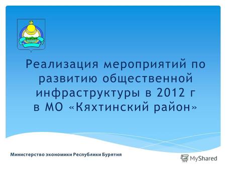 Реализация мероприятий по развитию общественной инфраструктуры в 2012 г в МО «Кяхтинский район»