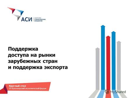 Поддержка доступа на рынки зарубежных стран и поддержка экспорта Круглый стол IX Красноярский экономический форум.