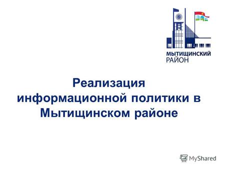 Реализация информационной политики в Мытищинском районе.