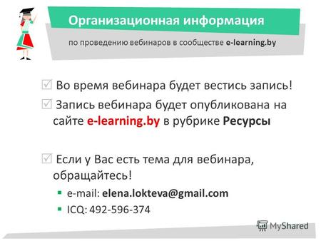 Организационная информация по проведению вебинаров в сообществе e-learning.by Во время вебинара будет вестись запись! Запись вебинара будет опубликована.
