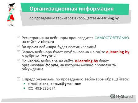 Организационная информация по проведению вебинаров в сообществе e-learning.by Регистрация на вебинары производится САМОСТОЯТЕЛЬНО на сайте v-class.ru Во.