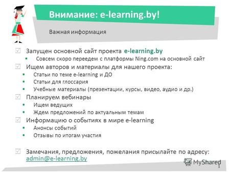 Внимание: e-learning.by! Важная информация Запущен основной сайт проекта e-learning.by Совсем скоро переедем с платформы Ning.com на основной сайт Ищем.