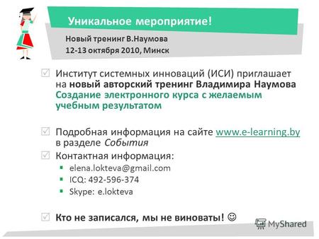 Уникальное мероприятие! Новый тренинг В.Наумова 12-13 октября 2010, Минск Институт системных инноваций (ИСИ) приглашает на новый авторский тренинг Владимира.