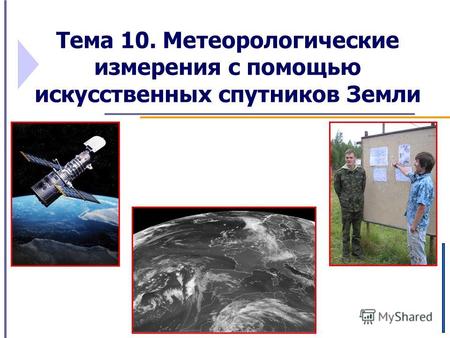 Тема 10. Метеорологические измерения с помощью искусственных спутников Земли.