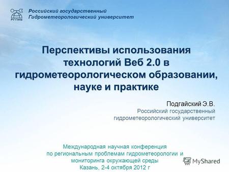 Перспективы использования технологий Веб 2.0 в гидрометеорологическом образовании, науке и практике Российский государственный Гидрометеорологический университет.