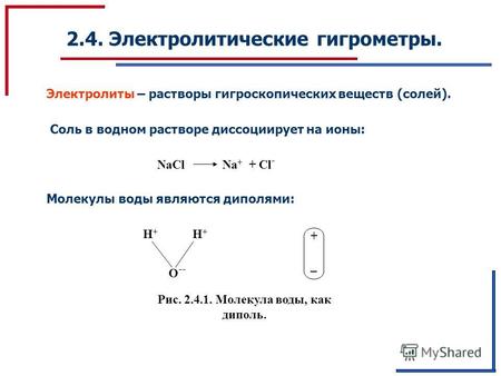 2.4. Электролитические гигрометры. Электролиты – растворы гигроскопических веществ (солей). Соль в водном растворе диссоциирует на ионы: NaCl Na + + Cl.