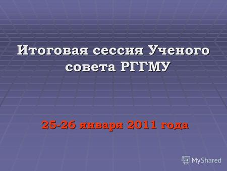 Итоговая сессия Ученого совета РГГМУ 25-26 января 2011 года 25-26 января 2011 года.