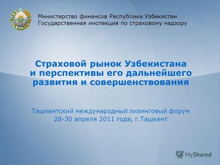 Страховой рынок Узбекистана и перспективы его дальнейшего развития и совершенствования Ташкентский международный лизинговый форум 28-30 апреля 2011 года,