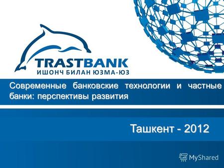 Ташкент - 2012 Ташкент - 2012 Современные банковские технологии и частные банки: перспективы развития.