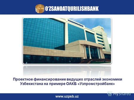 Проектное финансирование ведущих отраслей экономики Узбекистана на примере ОАКБ «Узпромстройбанк»