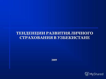 ТЕНДЕНЦИИ РАЗВИТИЯ ЛИЧНОГО СТРАХОВАНИЯ В УЗБЕКИСТАНЕ 2009.