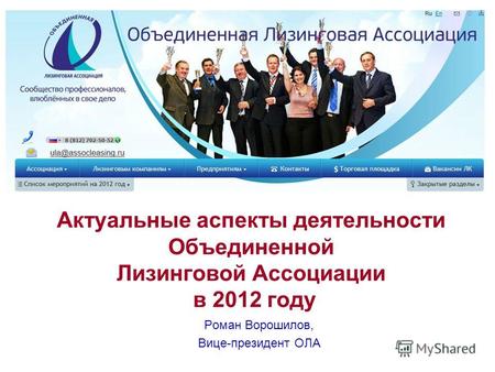 Актуальные аспекты деятельности Объединенной Лизинговой Ассоциации в 2012 году Роман Ворошилов, Вице-президент ОЛА.