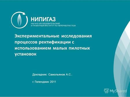 1 Докладчик: Самольянов А.С.. г. Геленджик 2011 Экспериментальные исследования процессов ректификации с использованием малых пилотных установок.