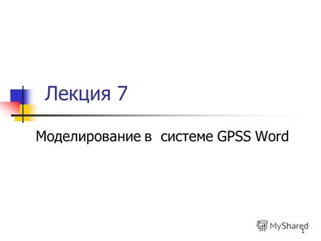 1 Лекция 7 Моделирование в системе GPSS Word. 2 Вопросы лекции 1. СЧА: матрицы сохраняемых ячеек 2. Задание функций распределения пользователем 3. Модель.