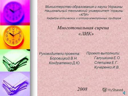 Министерство образования и науки Украины Национальный технический университет Украины «КПИ» Кафедра оптических и оптико-электронных приборов Руководители.