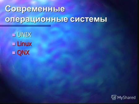 Современные операционные системы UNIX UNIX Linux Linux QNX QNX.