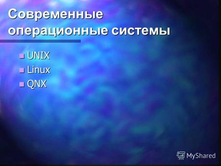 Современные операционные системы UNIX UNIX Linux Linux QNX QNX.