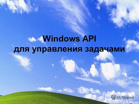 Windows API для управления задачами. Процессы и потоки в Windows Процесс есть объект, обладающий собственным независимым виртуальным адресным пространством,