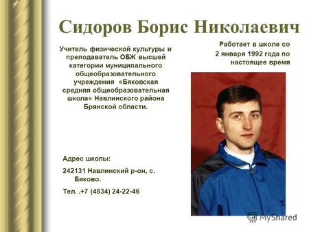 Сидоров Борис Николаевич Работает в школе со 2 января 1992 года по настоящее время Учитель физической культуры и преподаватель ОБЖ высшей категории муниципального.