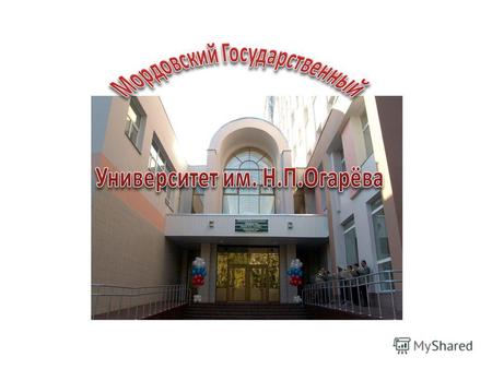 Наш университет: 75 лет на рынке образования Занимает 13-е место в рейтинге университетов России. Крупнейший классический ВУЗ Поволжья, более 35 тыс.