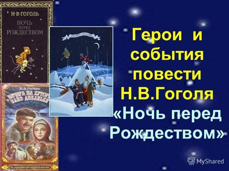 Герои и события повести Н.В.Гоголя «Ночь перед Рождеством»