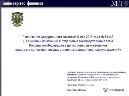 Реализация Федерального закона от 8 мая 2010 года 83-ФЗ «О внесении изменений в отдельные законодательные акты Российской Федерации в целях совершенствования.