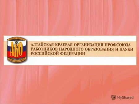 Структура Алтайской краевой организации профсоюза Территориальные организации, объединяющие городские и районные 3 Городские организации 8 Районные организации.