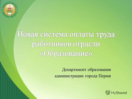Департамент образования администрации города Перми.