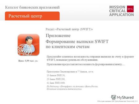 Формирование выписки SWIFT по клиентским счетам Приложение Каталог банковских приложений Расчетный центр Приложение Лицензировано в 77 банков, в т.ч.: