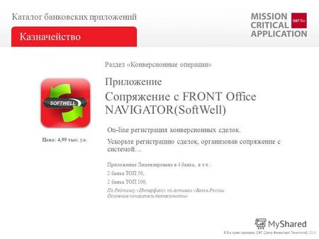 Сопряжение с FRONT Office NAVIGATOR(SoftWell) Приложение Каталог банковских приложений Казначейство Приложение Лицензировано в 4 банка, в т.ч.: 2 банка.