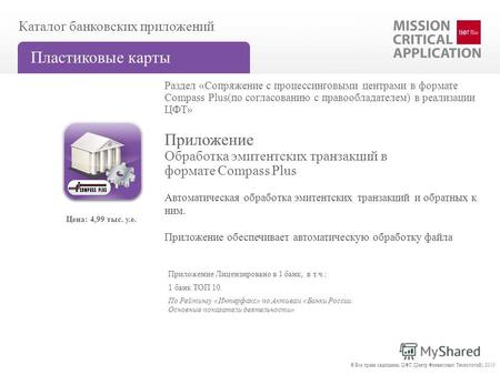 Обработка эмитентских транзакций в формате Compass Plus Приложение Каталог банковских приложений Пластиковые карты Приложение Лицензировано в 1 банк, в.