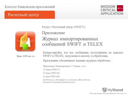 Журнал импортированных сообщений SWIFT и TELEX Приложение Каталог банковских приложений Расчетный центр Приложение Лицензировано в 77 банков, в т.ч.: 13.